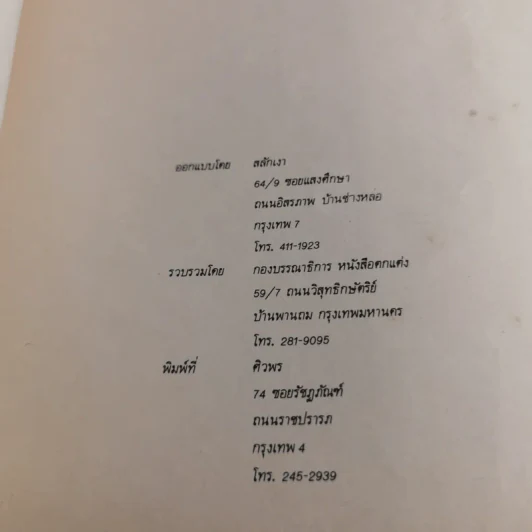 หนังสือที่ระลึกในงานพระราชทานเพลิงศพ ม.ร.ว.พูนสวาท กฤดากร ณ เมรุวัดธาตุทอง รูปที่ 17