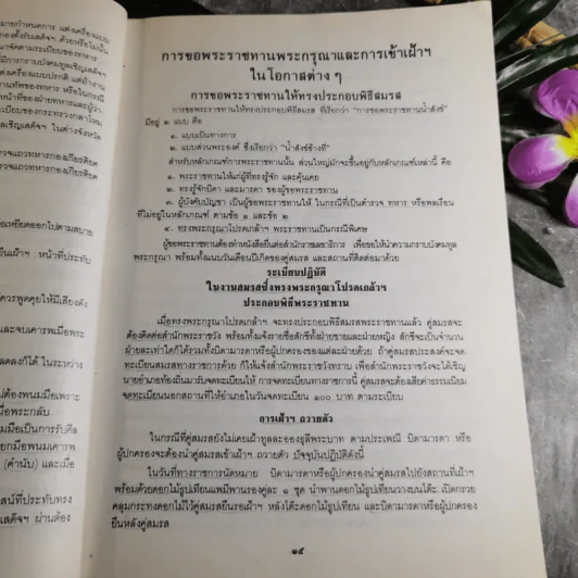 รวมเรื่องและข้อปฏิบัติเกี่ยวกับราชสำนัก รูปที่ 15