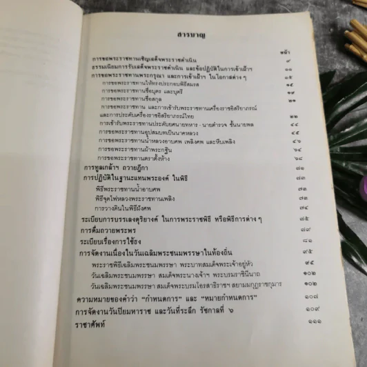 รวมเรื่องและข้อปฎิบัติเกี่ยวกับราชสำนัก - สำนักพระราชวัง พ.ศ.2528 รูปที่ 6