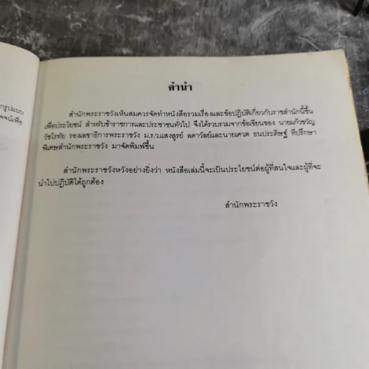 รวมเรื่องและข้อปฎิบัติเกี่ยวกับราชสำนัก - สำนักพระราชวัง พ.ศ.2528 รูปที่ 5