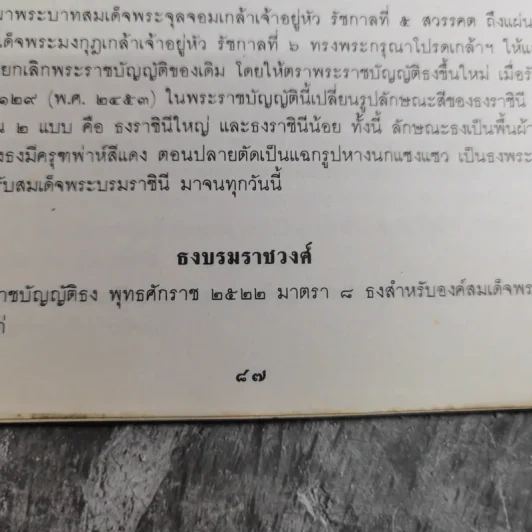 รวมเรื่องและข้อปฎิบัติเกี่ยวกับราชสำนัก - สำนักพระราชวัง พ.ศ.2528 รูปที่ 13