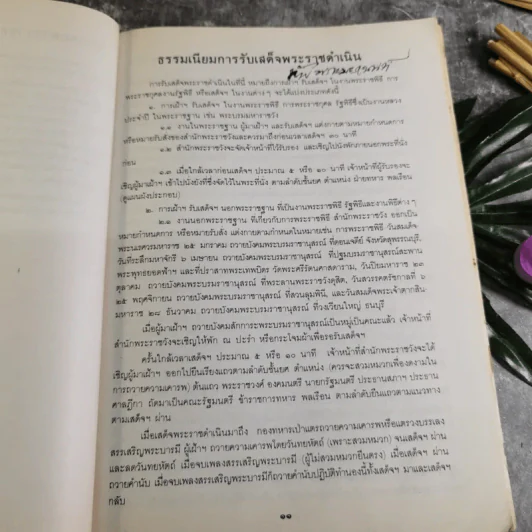 รวมเรื่องและข้อปฎิบัติเกี่ยวกับราชสำนัก - สำนักพระราชวัง พ.ศ.2528 รูปที่ 8