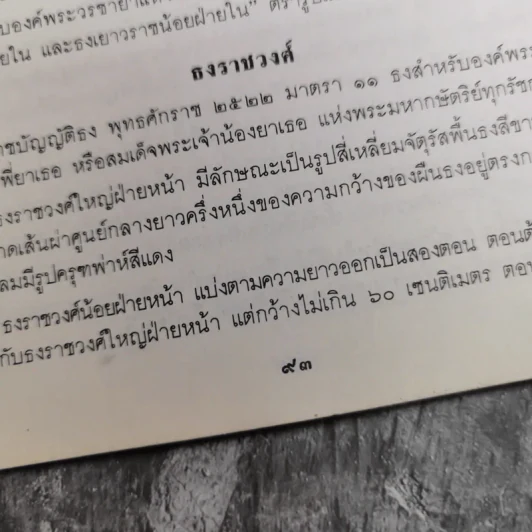 รวมเรื่องและข้อปฎิบัติเกี่ยวกับราชสำนัก - สำนักพระราชวัง พ.ศ.2528 รูปที่ 15
