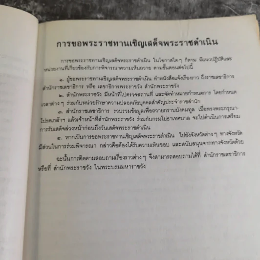 รวมเรื่องและข้อปฎิบัติเกี่ยวกับราชสำนัก - สำนักพระราชวัง พ.ศ.2528 รูปที่ 7