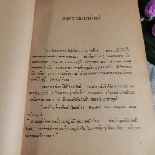 สงครามแบบใหม่ - ที่ระลึกงานพระราชทานเพลิงศพ พลตำรวจโท ศรีเดช ภูมิประหมัน รูปที่ 7