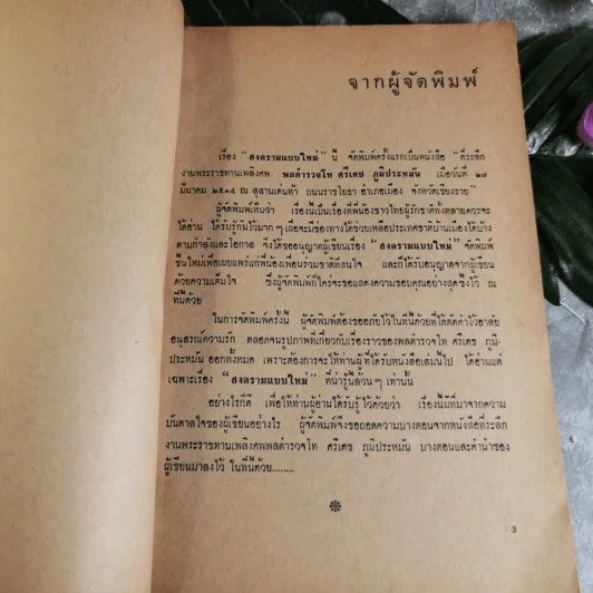 สงครามแบบใหม่ - ที่ระลึกงานพระราชทานเพลิงศพ พลตำรวจโท ศรีเดช ภูมิประหมัน รูปที่ 4