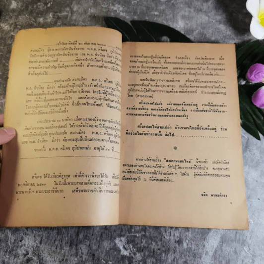 สงครามแบบใหม่ - ที่ระลึกงานพระราชทานเพลิงศพ พลตำรวจโท ศรีเดช ภูมิประหมัน รูปที่ 5