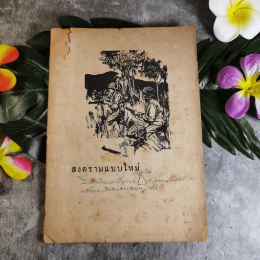 สงครามแบบใหม่ - ที่ระลึกงานพระราชทานเพลิงศพ พลตำรวจโท ศรีเดช ภูมิประหมัน รูปที่ 1