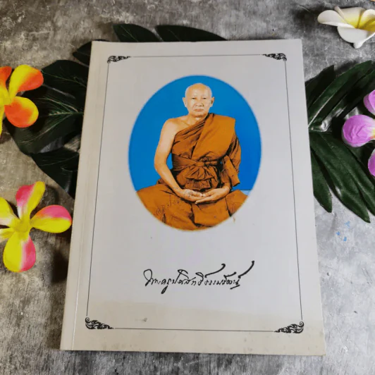 อนุสรณ์งานพระราชทานเพลิงศพพระครูประสิทธิ์ธรรมรัตน์ รูปที่ 1