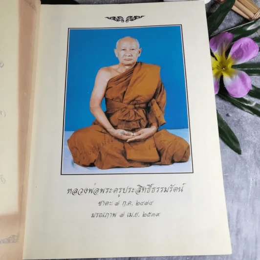 อนุสรณ์งานพระราชทานเพลิงศพพระครูประสิทธิ์ธรรมรัตน์ รูปที่ 6