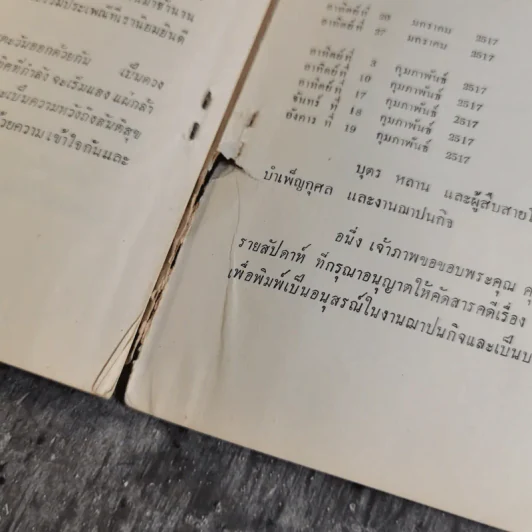 อนุสรณ์งานฌาปนกิจศพคุณแม่ลี้ สกุลรัตนะ 20 ก.พ.2517 รูปที่ 11