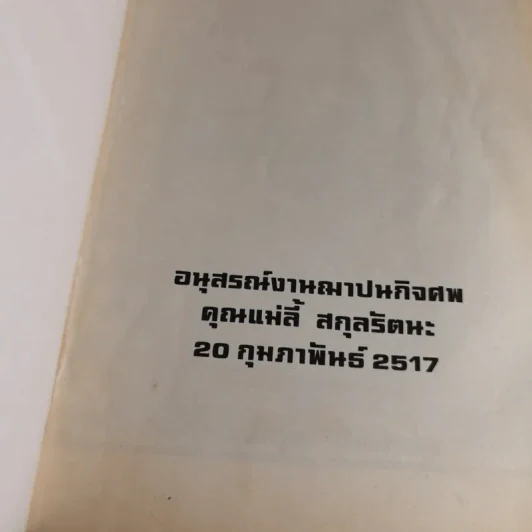 อนุสรณ์งานฌาปนกิจศพคุณแม่ลี้ สกุลรัตนะ 20 ก.พ.2517 รูปที่ 5