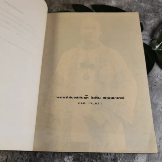 เทศน์ - สมเด็จพระมหาวีรวงศ์ (วิน ธมมสารเถร) วัดราชผาติการาม - อนุสรณ์ในงานพระราชทานเพลิงศพพระยาไชยยศสมบัติ (เสริม กฤษณามระ) รูปที่ 8