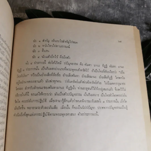 เทศน์ - สมเด็จพระมหาวีรวงศ์ (วิน ธมมสารเถร) วัดราชผาติการาม - อนุสรณ์ในงานพระราชทานเพลิงศพพระยาไชยยศสมบัติ (เสริม กฤษณามระ) รูปที่ 11
