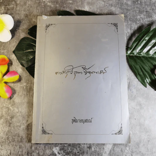 อนุสรณ์งานพระราชทานเพลิงศพ พระครูวิสุทธิ์คุณาธาร (โต๊ะ ชุติมา) รูปที่ 1