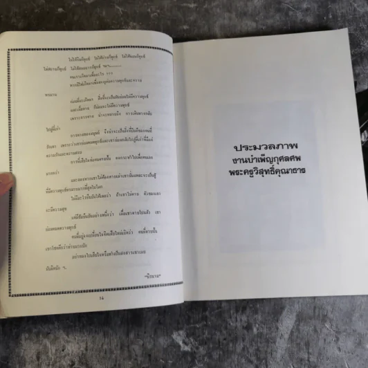อนุสรณ์งานพระราชทานเพลิงศพ พระครูวิสุทธิ์คุณาธาร (โต๊ะ ชุติมา) รูปที่ 11