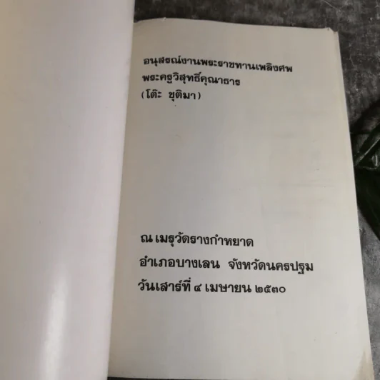 อนุสรณ์งานพระราชทานเพลิงศพ พระครูวิสุทธิ์คุณาธาร (โต๊ะ ชุติมา) รูปที่ 4