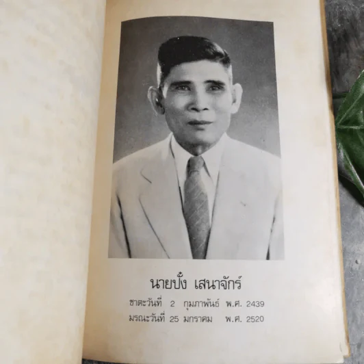 รวมพระธรรมเทศนา - พระมงคลเทพมุนี (อนุสรณ์ในงานฌาปนกิจศพ นายปั๋ง เสนาจักร์) รูปที่ 13