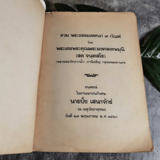 รวมพระธรรมเทศนา - พระมงคลเทพมุนี (อนุสรณ์ในงานฌาปนกิจศพ นายปั๋ง เสนาจักร์) รูปที่ 5
