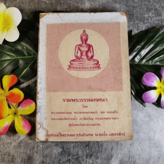รวมพระธรรมเทศนา - พระมงคลเทพมุนี (อนุสรณ์ในงานฌาปนกิจศพ นายปั๋ง เสนาจักร์) รูปที่ 1