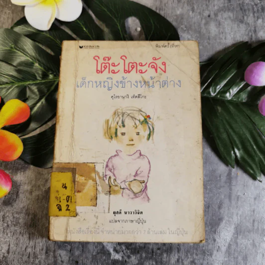 โต๊ะโตะจัง เด็กหญิงข้างหน้าต่าง - คุโรยานางิ เท็ตสึโกะ รูปที่ 1