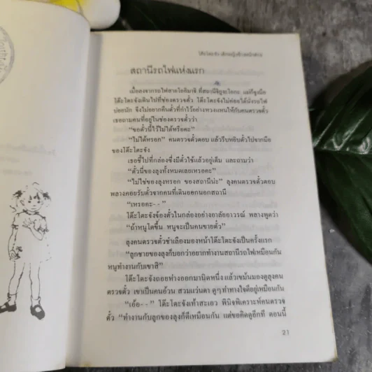 โต๊ะโตะจัง เด็กหญิงข้างหน้าต่าง - คุโรยานางิ เท็ตสึโกะ รูปที่ 13