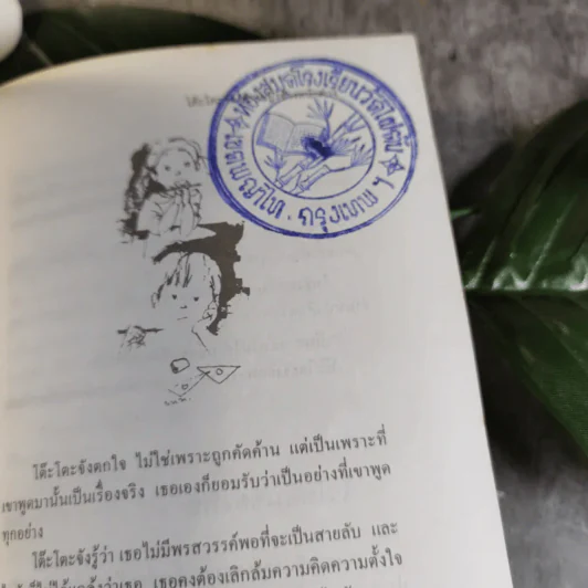 โต๊ะโตะจัง เด็กหญิงข้างหน้าต่าง - คุโรยานางิ เท็ตสึโกะ รูปที่ 15