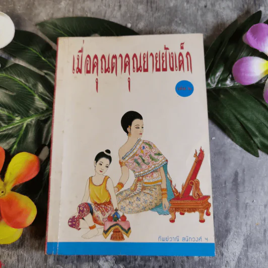 เมื่อคุณตาคุณยายยังเด็ก เล่ม 1 - ทิพย์วาณี สนิทวงศ์ฯ รูปที่ 1