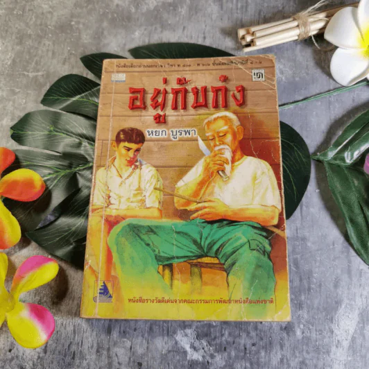 อยู่กับก๋ง - หยก บูรพา รูปที่ 1