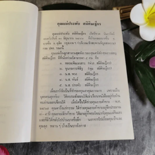 อนุสรณ์งานพระราชทานเพลิงศพนางกิมเฮง โลเจริญกุล รูปที่ 12