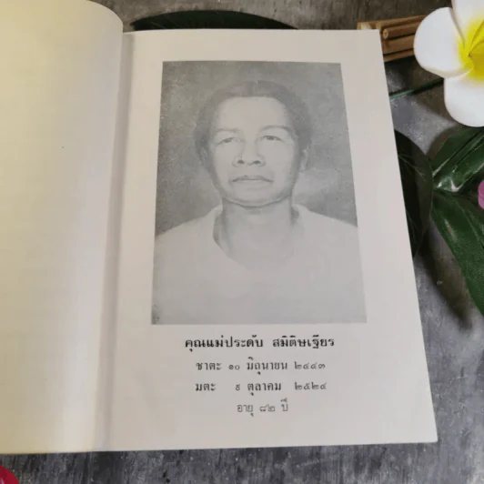 อนุสรณ์งานพระราชทานเพลิงศพนางกิมเฮง โลเจริญกุล รูปที่ 11