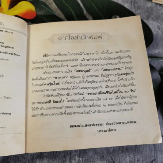 ธรรมะเปลี่ยนชีวิตใหม่ใน 30 วัน ฉบับคู่มือชาวพุทธ - พระอาจารย์ลี ธัมมธโร รูปที่ 6