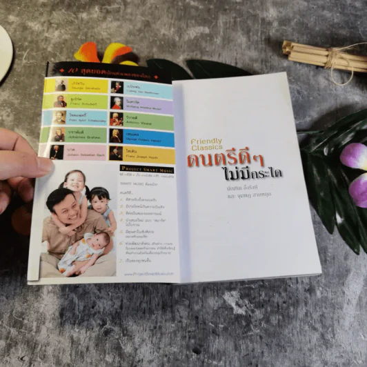 ดนตรีดีๆไม่มีกระได - บัณฑิต อึ้งรังษี และ จุมพฏ สายหยุด รูปที่ 4