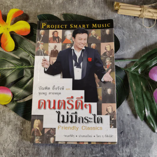 ดนตรีดีๆไม่มีกระได - บัณฑิต อึ้งรังษี และ จุมพฏ สายหยุด รูปที่ 1