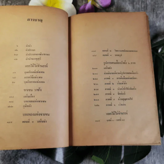 ดอกไม้ไม่จำนรรจ์ - เซนไค ชิบายามะ เขียน, พจนา จันทรสันติ แปล รูปที่ 8