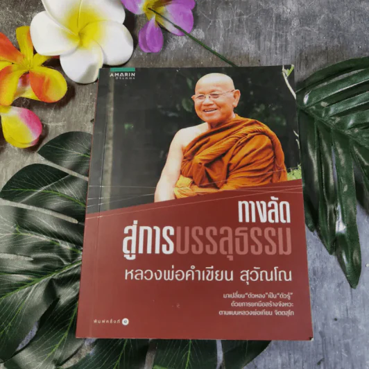 ทางลัดสู่การบรรลุธรรม - หลวงพ่อคำเขียน สุวัณโณ รูปที่ 1