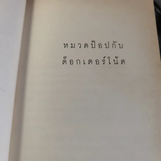 หมวดป๊อปกับด็อกเตอร์โน้ต รูปที่ 7