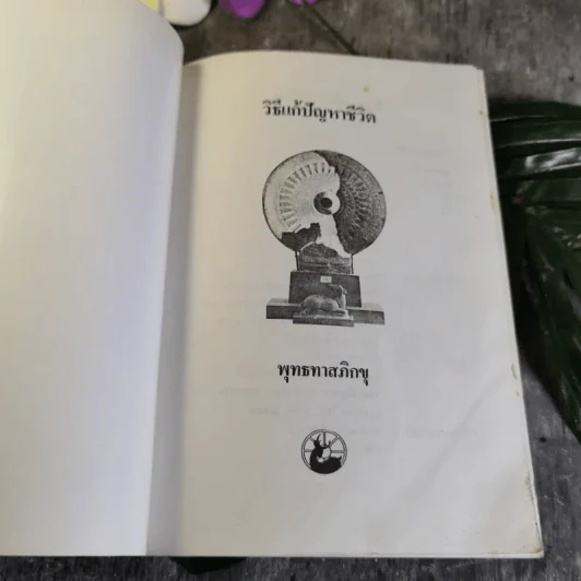 วิธีแก้ปัญหาชีวิต - พุทธทาสภิกขุ รูปที่ 4