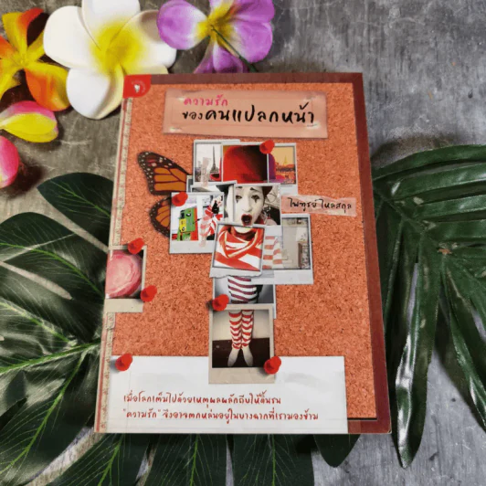 ความรักของคนแปลกหน้า - ไพฑูรย์ ไหลสกุล รูปที่ 1