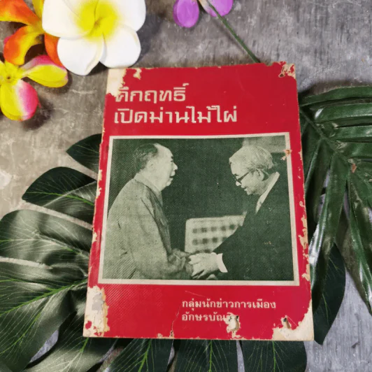 คึกฤทธิ์เปิดม่านไม้ไผ่ - กลุ่มนักข่าวการเมือง รูปที่ 1