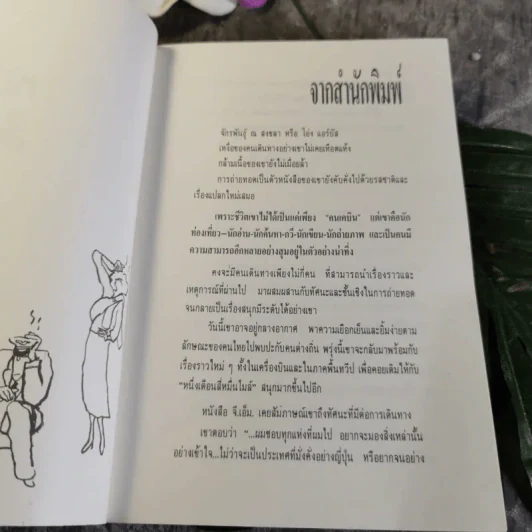 หนึ่งเดือนสี่หมื่นไมล์ เล่ม 2 - จักรพันธุ์ ณ สงขลา รูปที่ 6