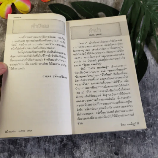 คาถาชีวิต - วิกรม กรมดิษฐ์ รูปที่ 7