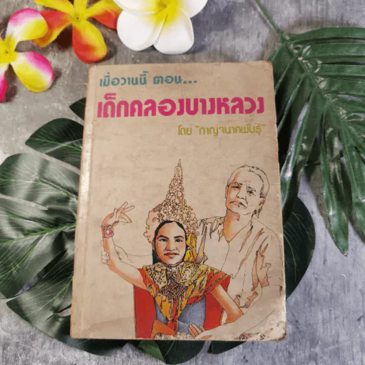 เมื่อวานนี้ ตอน เด็กคลองบางหลวง เล่ม 2 - กาญจนาคพันธุ์ รูปที่ 1