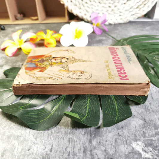 เมื่อวานนี้ ตอน เด็กคลองบางหลวง เล่ม 2 - กาญจนาคพันธุ์ รูปที่ 3