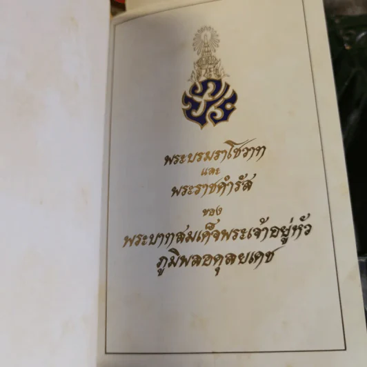 พระบรมราโชวาทและพระราชดำรัสของพระบาทสมเด็จพระเจ้าอยู่หัวภูมิพลอดุลยเดช รูปที่ 5