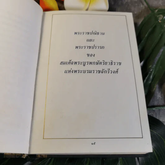พระบรมราโชวาทและพระราชดำรัสของพระบาทสมเด็จพระเจ้าอยู่หัวภูมิพลอดุลยเดช รูปที่ 12