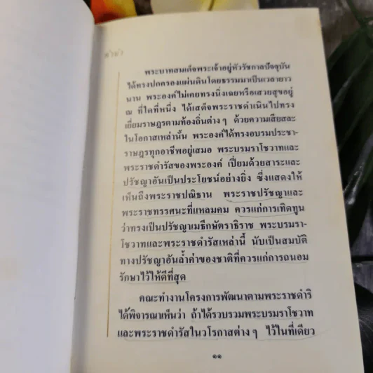 พระบรมราโชวาทและพระราชดำรัสของพระบาทสมเด็จพระเจ้าอยู่หัวภูมิพลอดุลยเดช รูปที่ 10