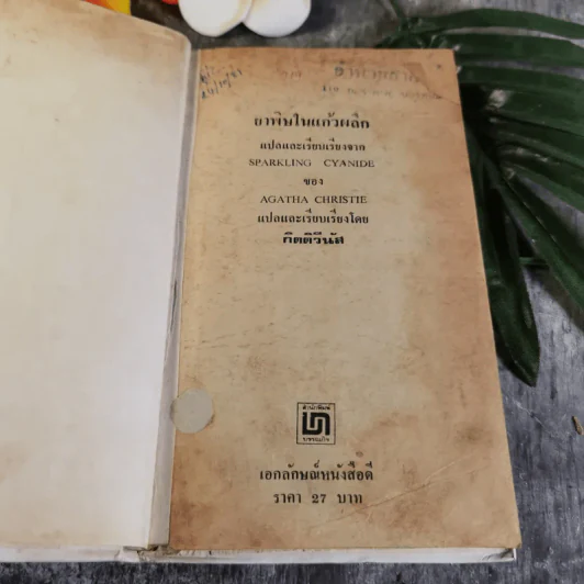 ยาพิษในแก้วพิลึก - อกาธา คริสตี้ เขียน, กิติวีนัส แปล รูปที่ 5