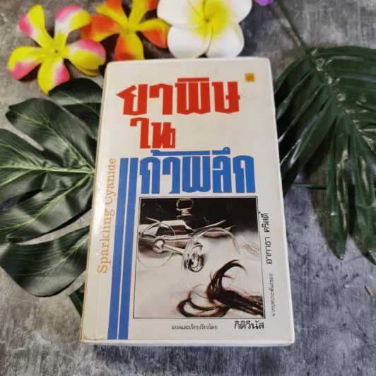 ยาพิษในแก้วพิลึก - อกาธา คริสตี้ เขียน, กิติวีนัส แปล รูปที่ 1