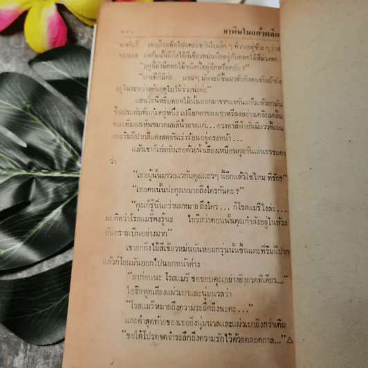 ยาพิษในแก้วพิลึก - อกาธา คริสตี้ เขียน, กิติวีนัส แปล รูปที่ 7